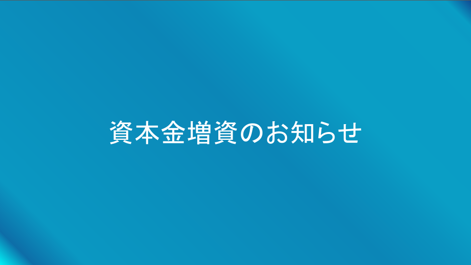 資本金増資のお知らせ